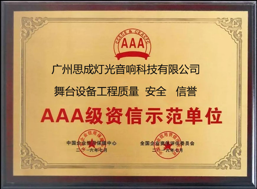广州思成灯光被授予3A信誉企业效果图