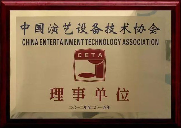 思成灯光授予中国演艺设备技术协会会员