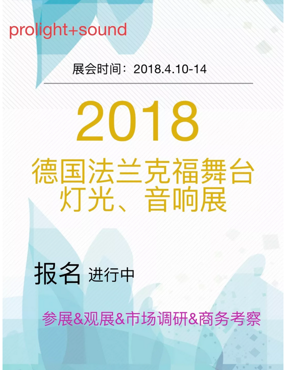 2018德国法兰克福舞台灯光音响展会效果图